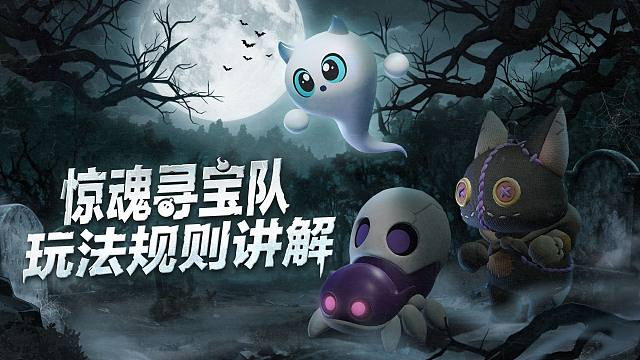 【惊魂寻宝队】玩法规则教学