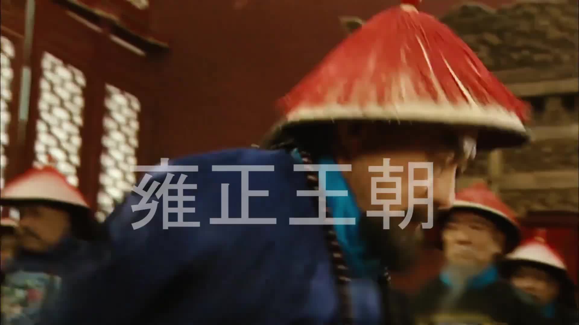 雍正王朝244：老八想当皇帝，岂料雍正不认帐