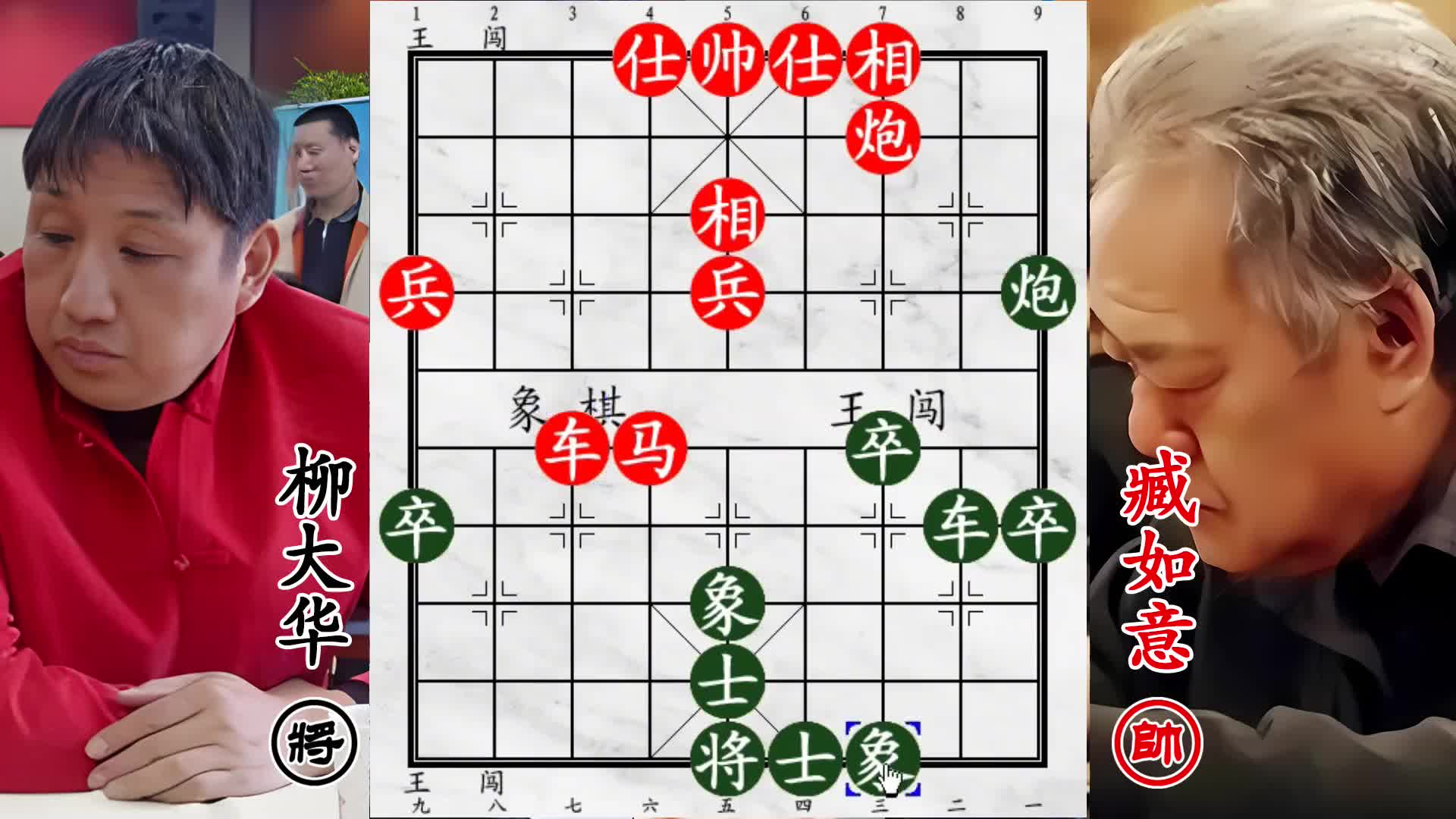 柳大华对臧如意！机关算尽，只求多枚卒！