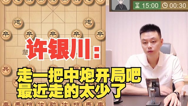 【无广告】许银川：走一盘中炮开局吧，最近走的少