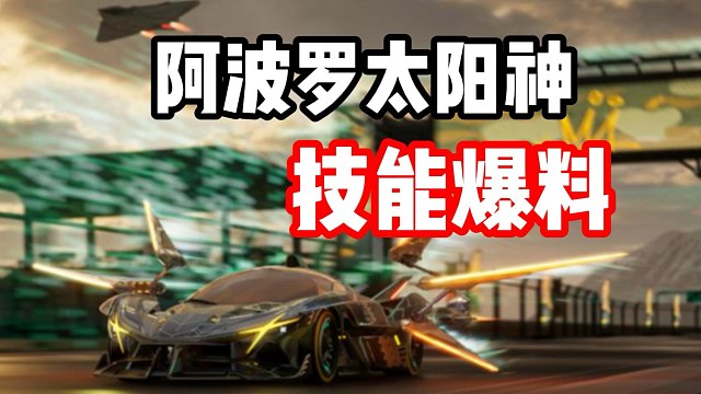 不朽耀世品质赛车4K一台？阿波罗太阳神技能爆料！