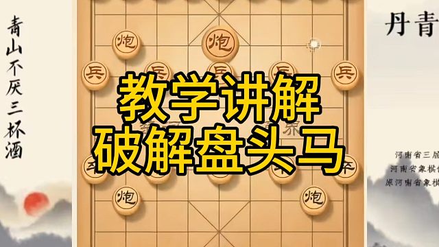 河南省冠军黄丹青讲棋，象棋怎么学，象棋教学，教学讲解破解横车盘头马，系统学习象棋
