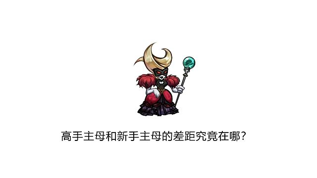 《选技英雄攻略》高手主母和新手主母的差距究竟在哪？