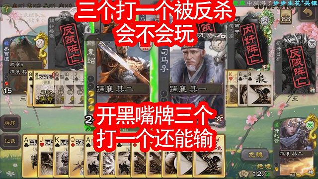 你们开黑嘴牌三打一都能输