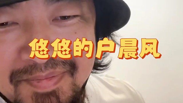 峰哥亡命天涯深夜播放悠悠的户晨风