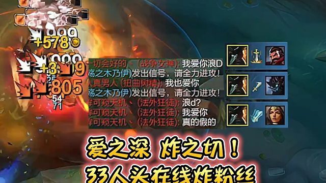 浪D船长—爱之深，一桶炸之切，33人头在线轰炸粉丝！