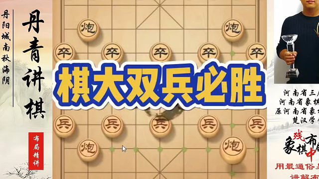 象棋布局一点通全套课程，棋大双兵必胜！如何快速提升象棋水平系统学棋？如何学习象棋布局、中局、残局？真