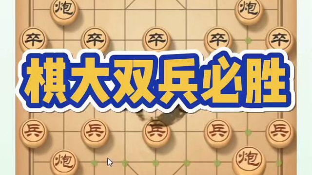 象棋布局一点通全套课程，棋大双兵必胜！如何快速提升象棋水平系统学棋？如何学习象棋布局、中局、残局？真