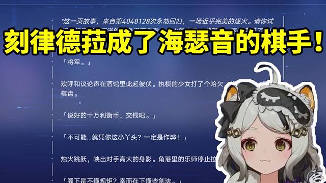 巴老师看昔涟写的野史 刻律德菈竟成了海瑟音的棋手：主仆交换play！