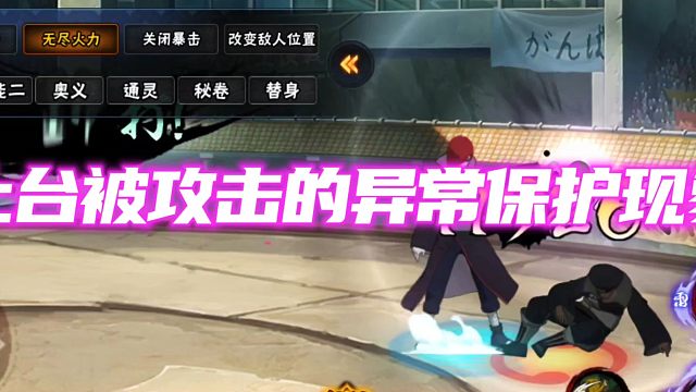 土台的异常保护现象