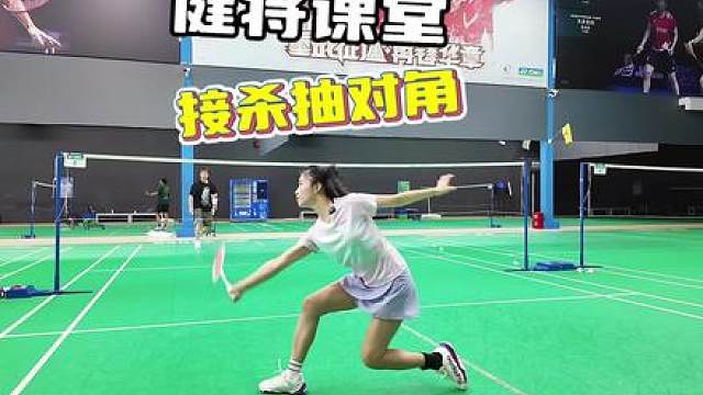 接杀抽对角！反攻得分技术