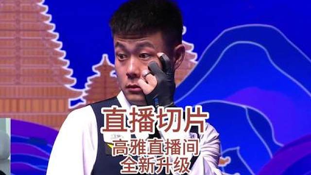 高雅直播间全新升级 为了带给大家更好的观赛体验，在我们的头脑风暴和共同努力下，现在在重要场次可以实现实时集锦功能！把刚结束一局里的清台集锦在局间摆球的时候呈现给大家！我们一直在努力！我们一起来努力！加油！