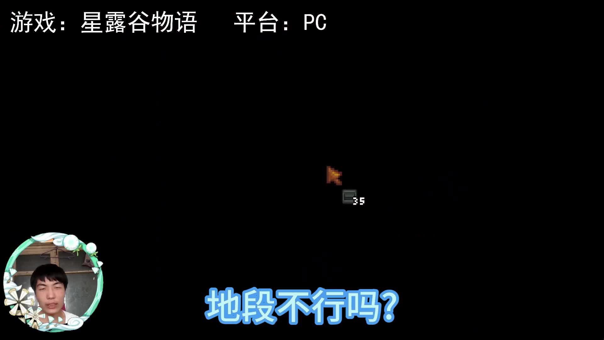 【星露谷物语】下矿，就是下矿！