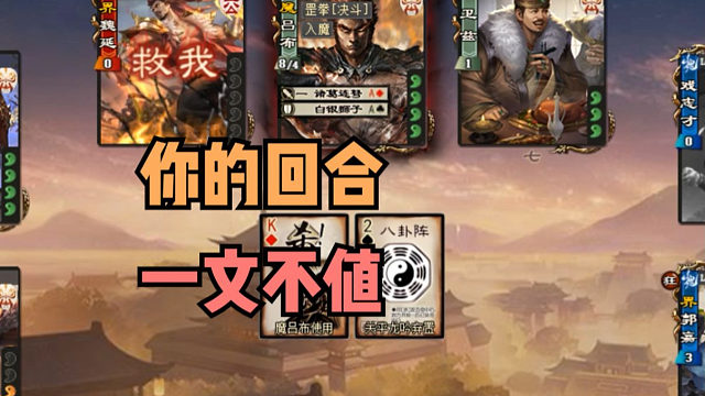 【吃人杯】你的回合！一文不值！