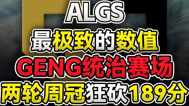 这就是拼尽全力也无法战胜的数值吗【ALGS/滋宝解说】