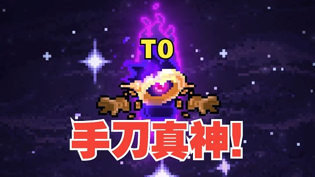 元气骑士：新超界者手刀真神！逆天累伤强化攻击，角色解析！