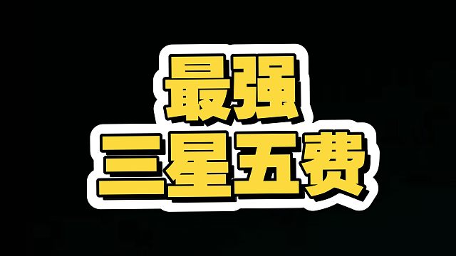 谁是最强三星五费？