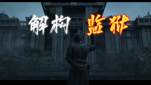 【最极致的监狱熟图】猛攻视角打开，提升地图理解——1