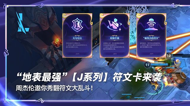 “地表最强”【J系列】符文卡9月29日来袭，周杰伦邀你秀翻符文大乱斗！