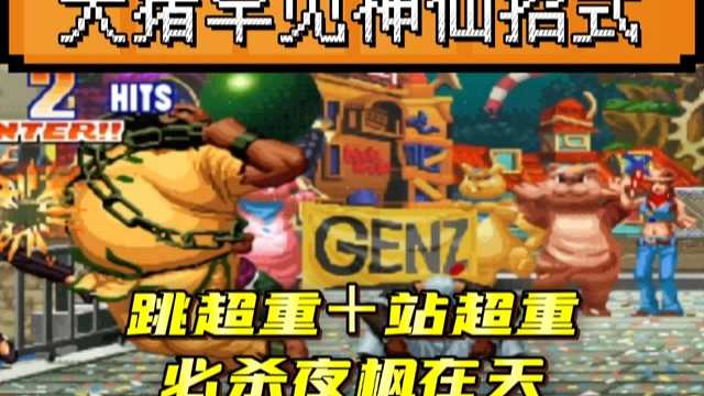 拳皇97：大猪罕见神仙连招，跳超重站超重跟上必杀夜枫在天！