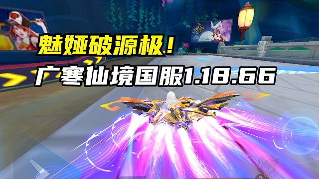 魅娅破源极！广寒仙境国服1.18.66！