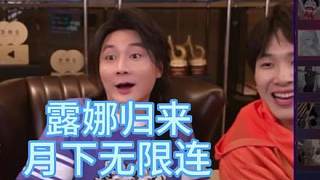 張大仙直播王者，露娜歸來再次展示月下無限連！