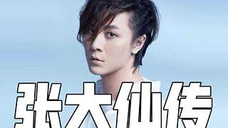 張大仙傳（下）：王者歸來，再登頭部主播