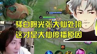 騷白曝光張大仙處境，這才是大仙停播原因！