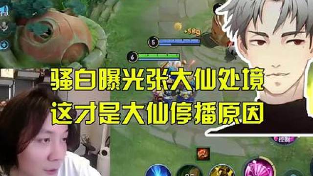 骚白曝光张大仙处境，这才是大仙停播原因！