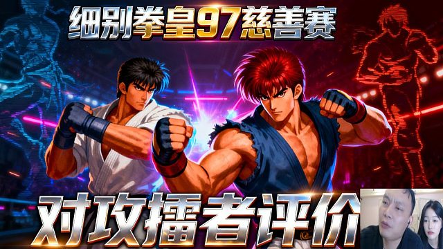 拳皇97细别慈善赛，台差点被拆，苦化成了笑