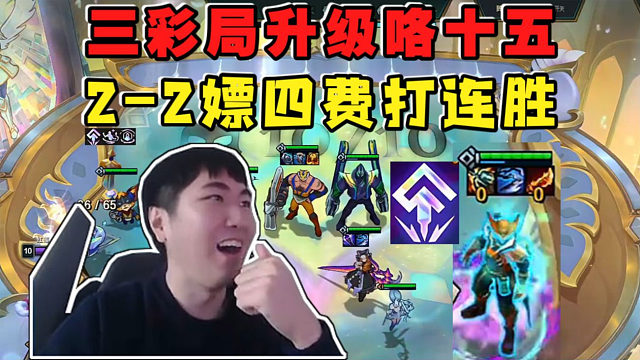 红莲:三彩局升级咯十五!2-2爽嫖四费卡开始打连胜!