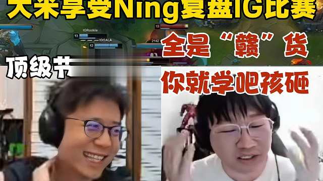 顶级节目效果！大米享受Ning复盘IG比赛：我悟了！我说白了 复盘就得看宁王！