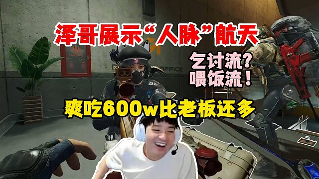 泽哥上水友号跑刀展示“人脉”，碰到水友硬往嘴里塞？