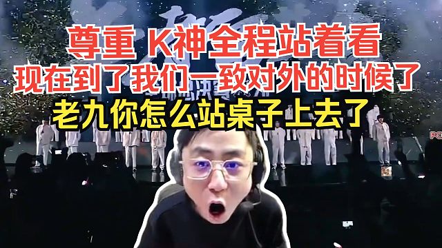 水晶哥看LPL世界赛出征仪式，K神全程站着看的