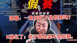 彈幕：一魚四吃不是嗎？K神紅了：老子那是菜不是假賽