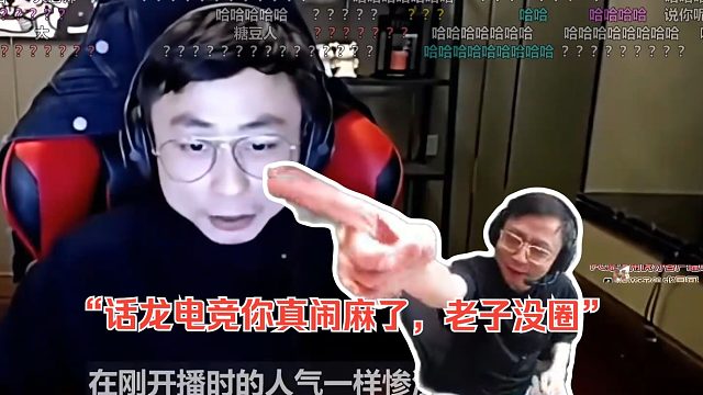 水晶哥看《从赛场到直播间，只有圈米才是电竞的尽头?》“话龙电竞你真闹麻了，老子没圈”