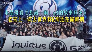 水晶哥看《懸溺一響，s8的故事登場(chǎng)》，老宋上一次去世界賽K神還在巔峰期