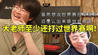 水晶哥看大老師專訪談到遺憾沒有S賽冠軍有感而發(fā)：至少打過世界賽??！