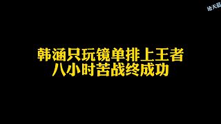 韓涵只玩鏡單排上王者，八個(gè)小時(shí)苦戰(zhàn)終成功