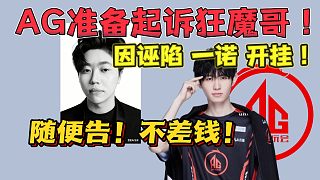 一諾大爆料AG準(zhǔn)備起訴狂魔哥 狂魔哥直言“隨便告！不差這點(diǎn)錢(qián)！”