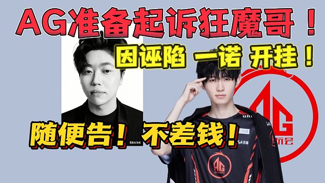 一诺大爆料AG准备起诉狂魔哥 狂魔哥直言“随便告！不差这点钱！”