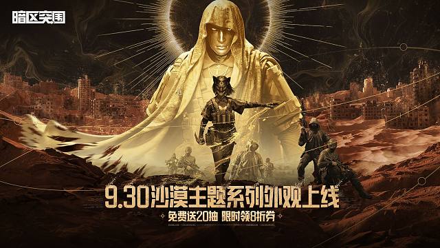 【暗区突围手游】沙漠主题系列外观实录 | 审判之眼&苍穹裁决 9月30日上线