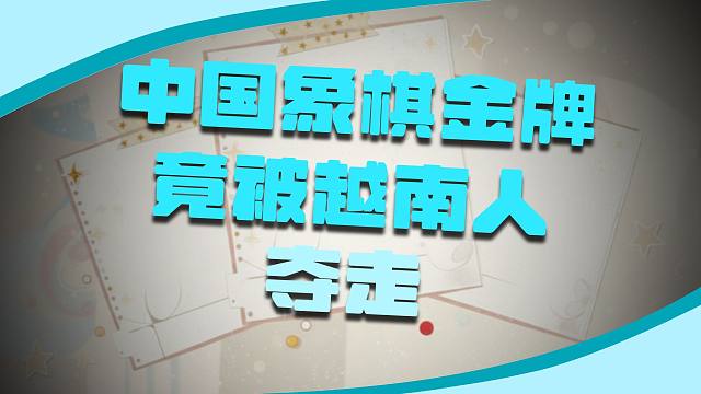 2025年中国象棋世界锦标赛越南赖理兄首次夺取冠军尹昇落败