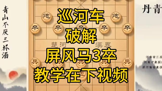 河南省冠军黄丹青讲棋，象棋怎么学，象棋教学，巡河车破解屏风马3卒，系统学习象棋
