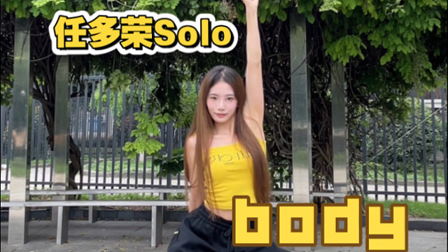 抓住夏天的尾巴！任多荣Solo出道曲body副歌翻跳！