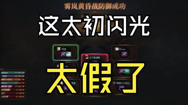 DNF：雾岚黄昏战的翻牌太初光太假了！