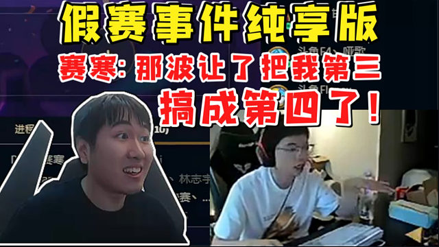 红莲看赛寒跟团云弈杯假赛事件纯享版!剩3家就考虑追三星五费了?那我3级就考虑追三星五费了!