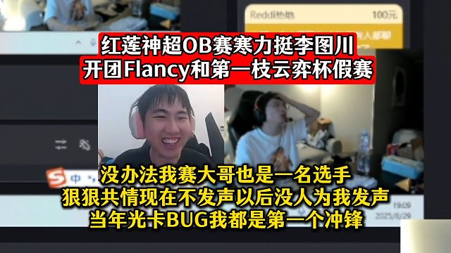 红莲神超OB赛寒力挺李图川！开团Flancy和第一枝云弈杯假赛！