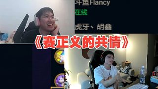 紅蓮看賽寒跟團沖鋒“假賽”！笑瘋了！