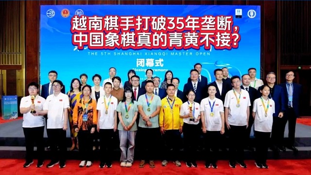 越南棋手打破35年垄断，中国象棋真的青黄不接了？